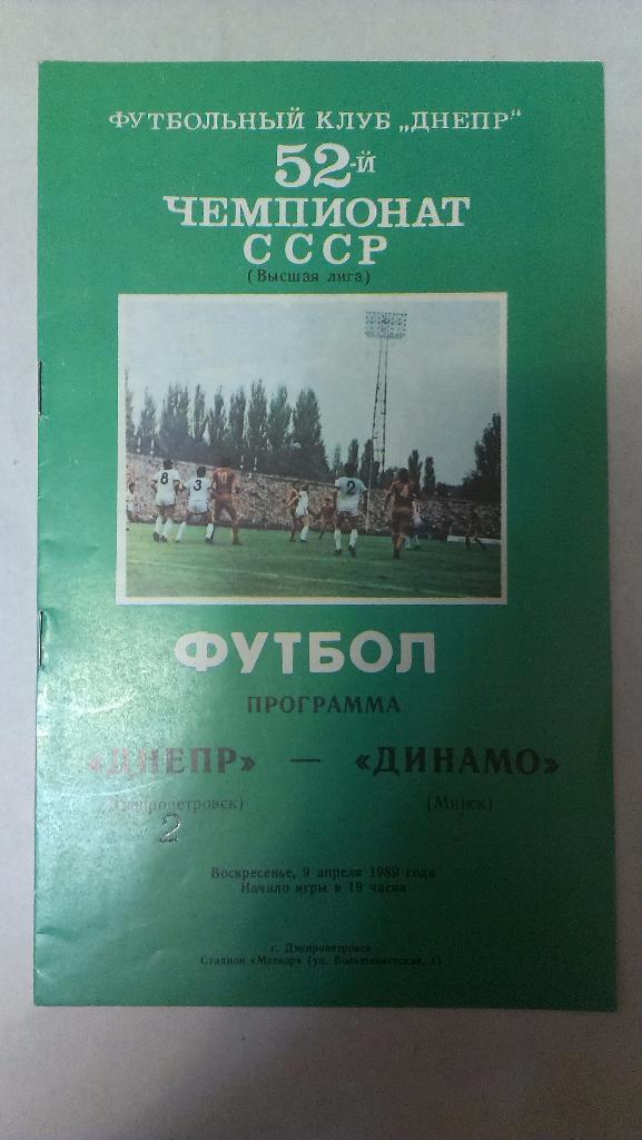 Днепр - Динамо (Минск) - 1989 + бонус - статья с отчетом об игре