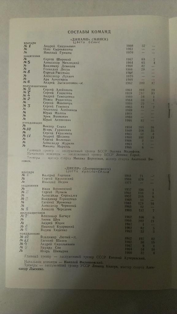 Днепр - Динамо (Минск) - 1989 + бонус - статья с отчетом об игре 1