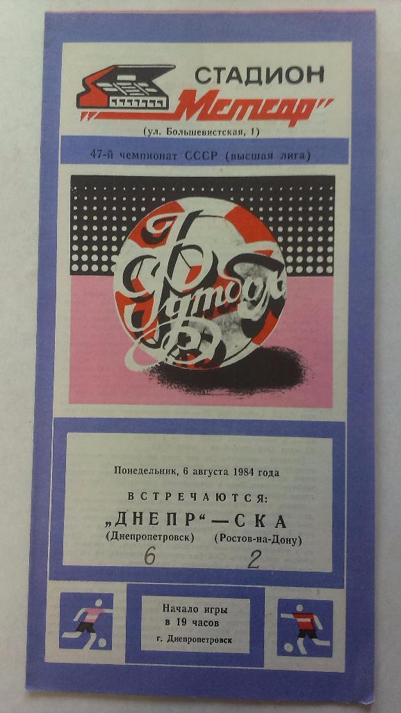 Днепр - СКА (Ростов-на-Дону) - 1984 + бонус - статья с отчетом об игре