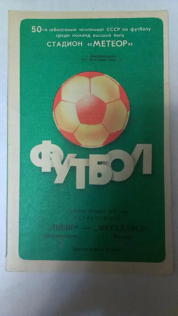 Днепр - Металлист (Харьков) - 1987 + бонус - статья с отчетом об игре