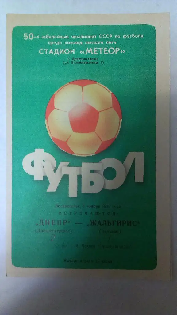 Днепр - Жальгирис (Вильнюс) - 1987 + бонус - статья с отчетом об игре