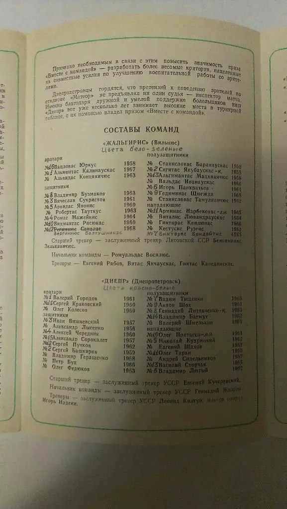 Днепр - Жальгирис (Вильнюс) - 1987 + бонус - статья с отчетом об игре 1