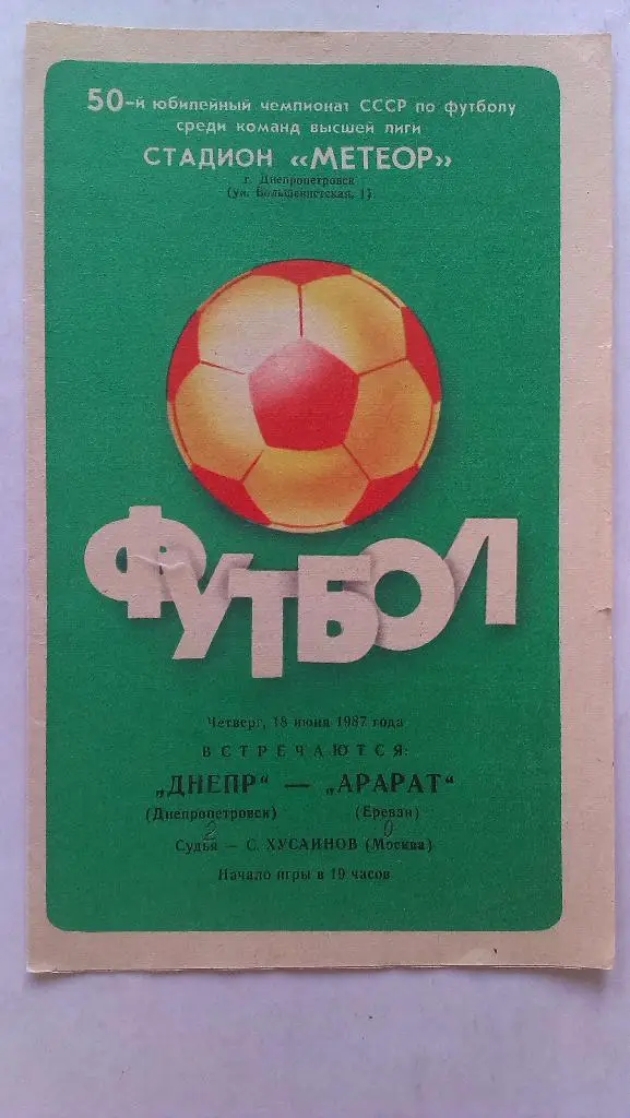 Днепр - Арарат (Ераван) - 1987 + бонус - статья с отчетом об игре