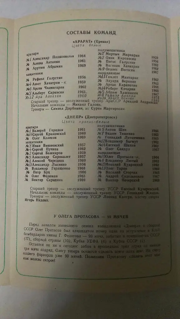 Днепр - Арарат (Ераван) - 1987 + бонус - статья с отчетом об игре 1