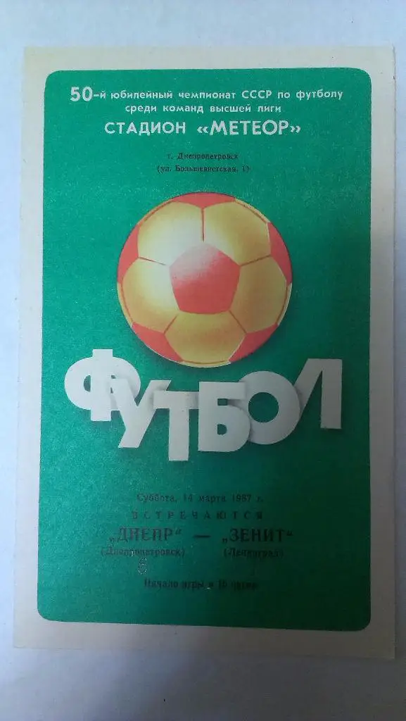 Днепр - Зенит (Ленинград) - 1987