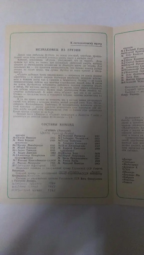 Днепр - Гурия (Ланчхути) - 1987 + бонус - статья с отчетом об игре 1