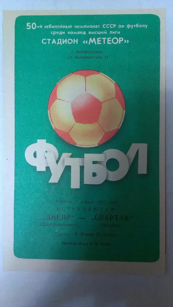 Днепр - Спартак (Москва) - 1987 + бонус - статья с отчетом об игре
