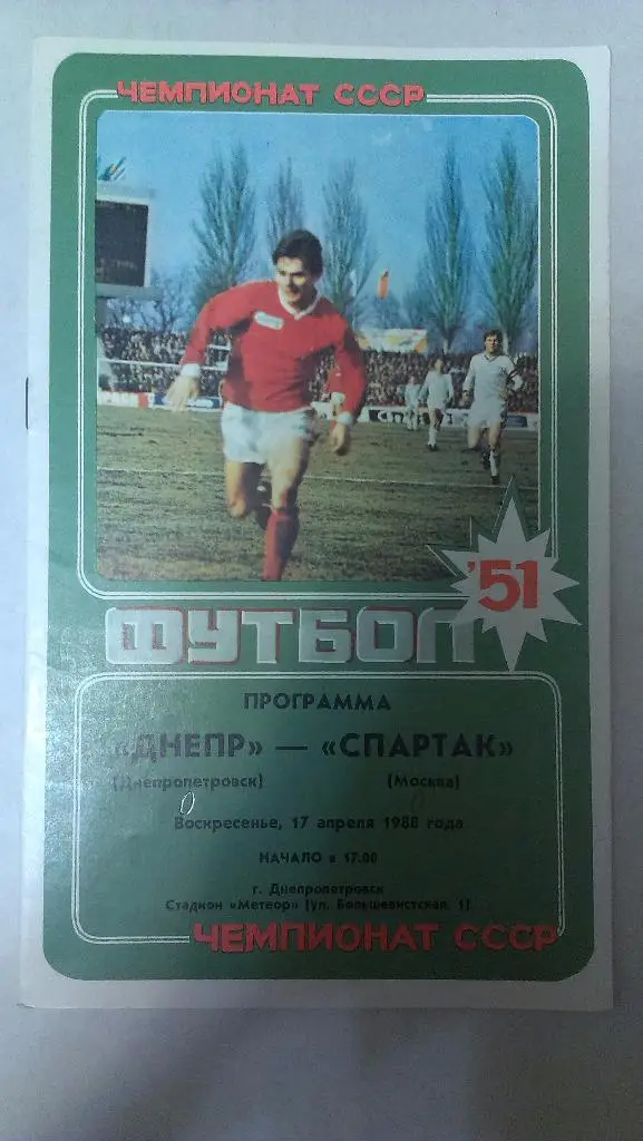 Днепр - Спартак (Москва) - 1988 + бонус - статья с отчетом об игре