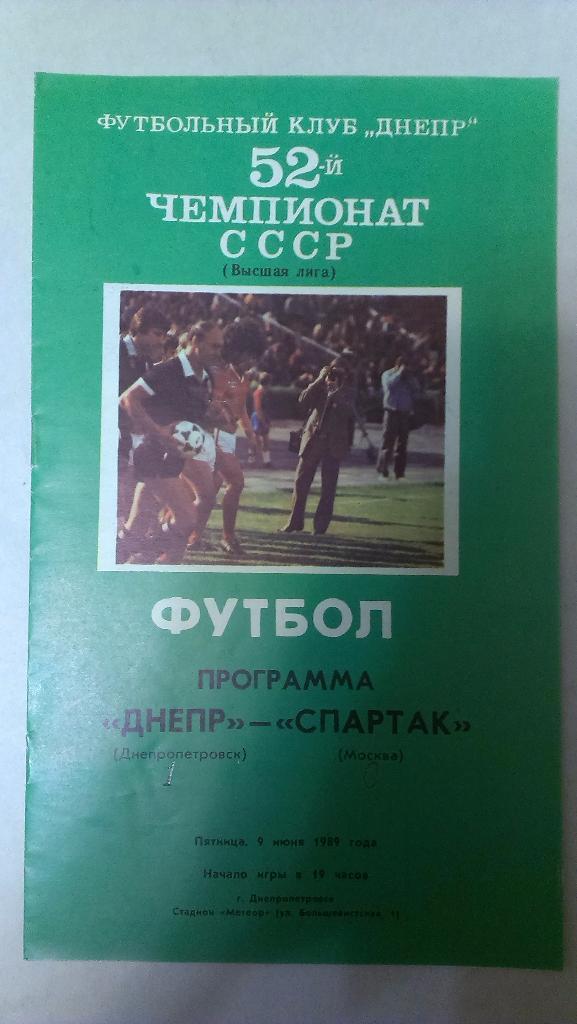 Днепр - Спартак (Москва) - 1989 + бонус - статья с отчетом об игре