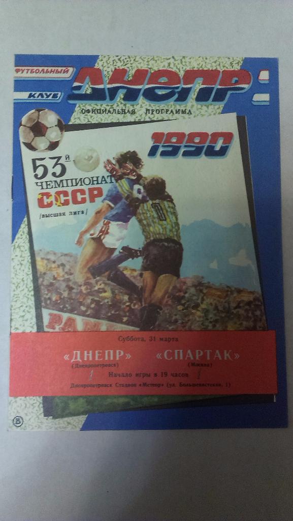 Днепр - Спартак (Москва) - 1990 + бонус - статья с отчетом об игре