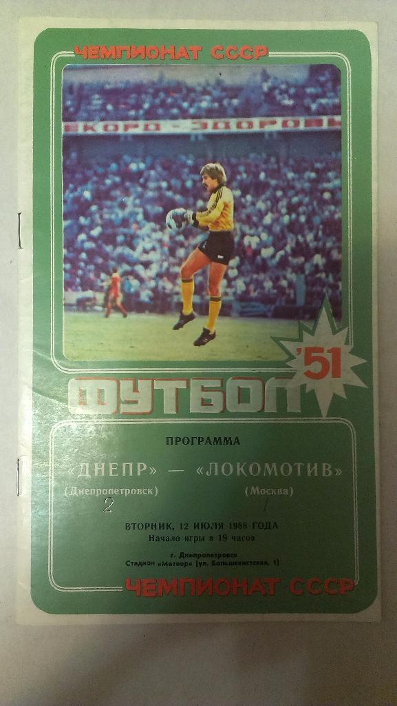 Днепр - Локомотив (Москва) - 1988 + бонус - статья с отчетом об игре
