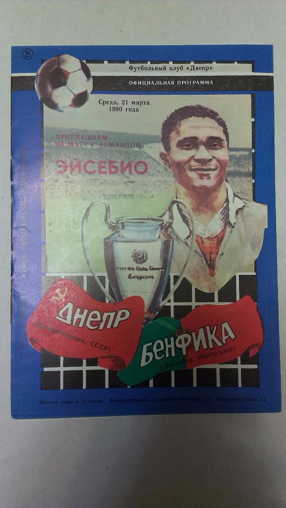 Днепр - Бенфика - 1990 Программа + брошюра о Бенфике + вкладыш 1