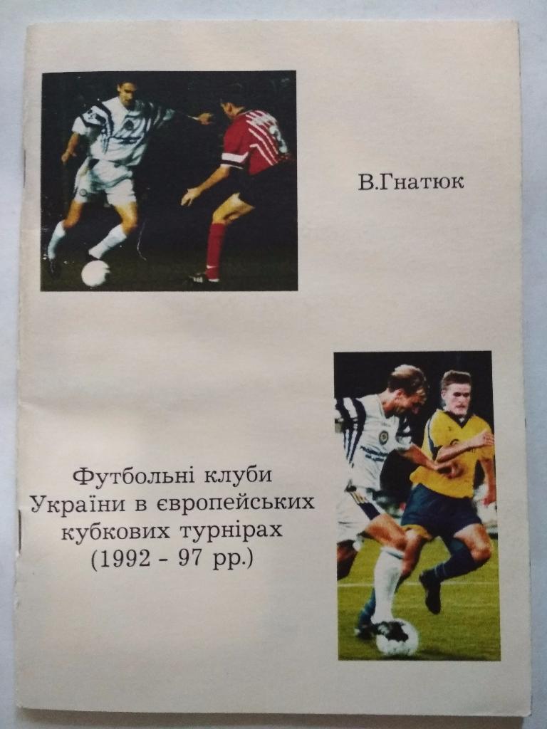 В. Гнатюк «Украинские команды в европейских турнирах 92-98» 98 (укр.яз.) справоч