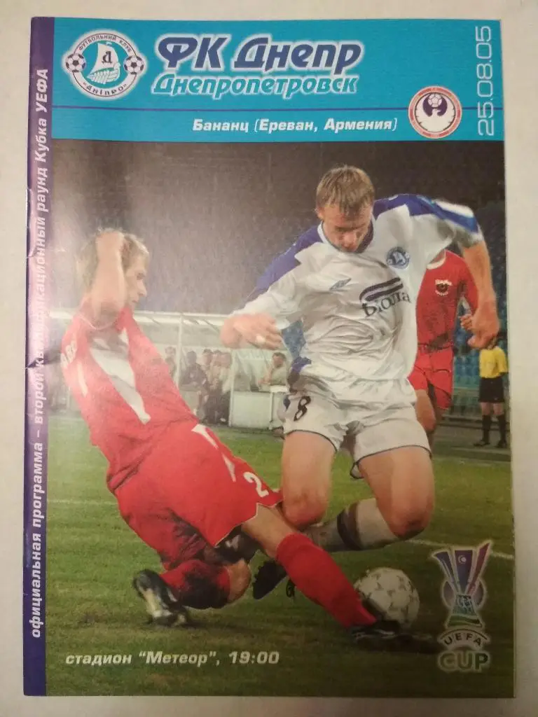 Днепр (Днепропетровск) - Бананц (Армения) - 2005
