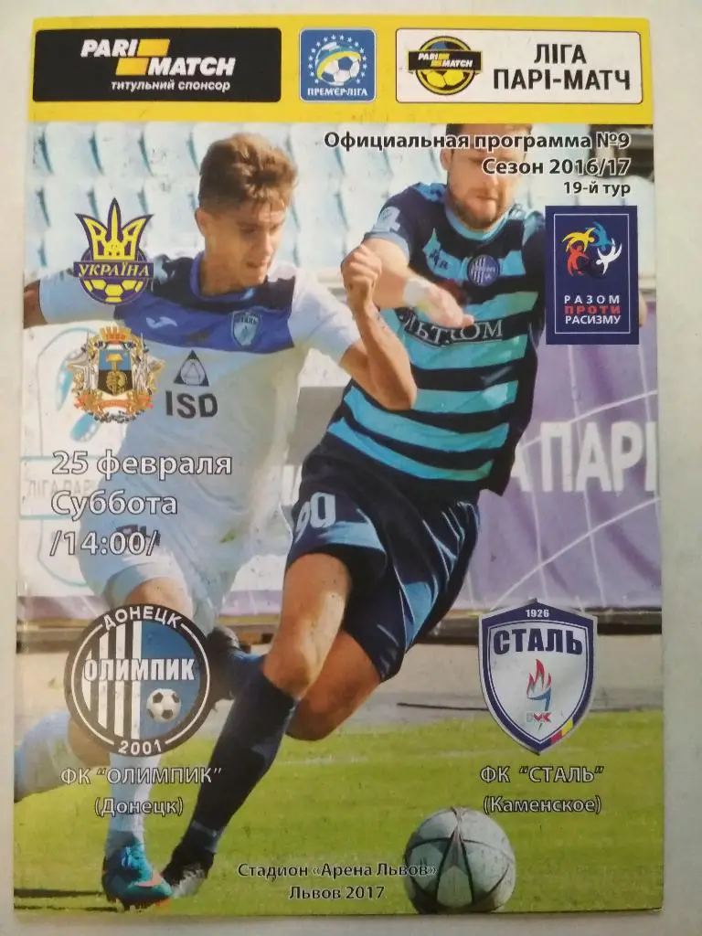 Олимпик (Донецк) - Сталь (Каменское) - 25.02.2017
