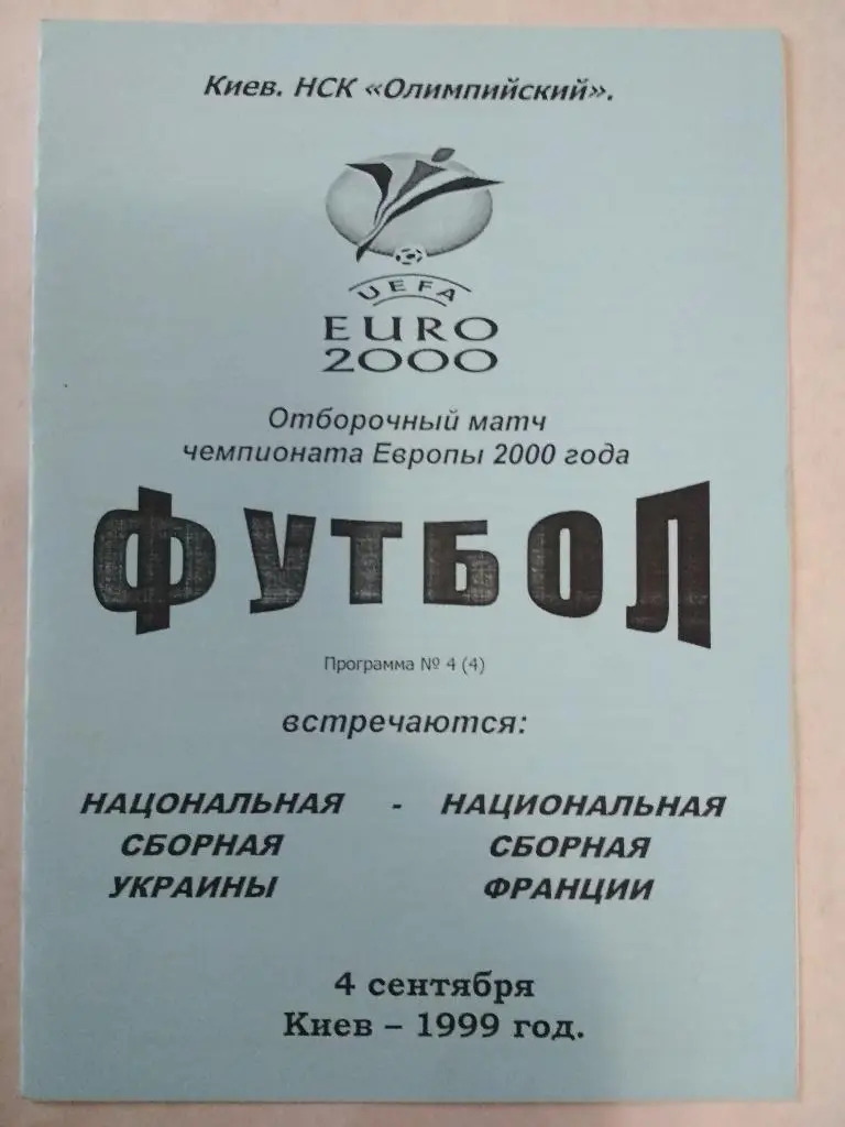 Украина - Франция - 04.09.1999