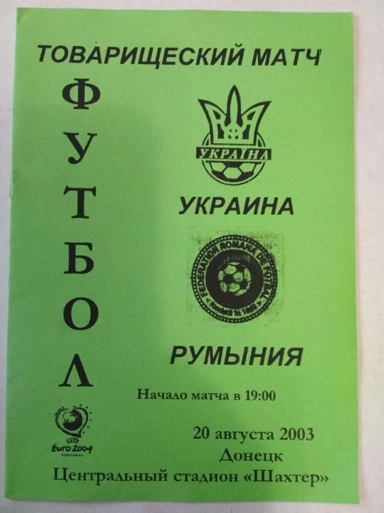 Украина - Румыния - 20.08.2003