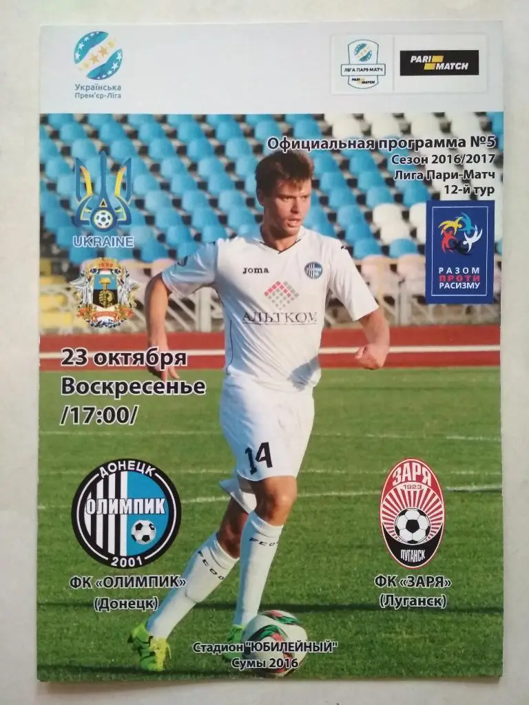 Олимпик (Донецк) - Заря (Луганск) - 23.10.2016
