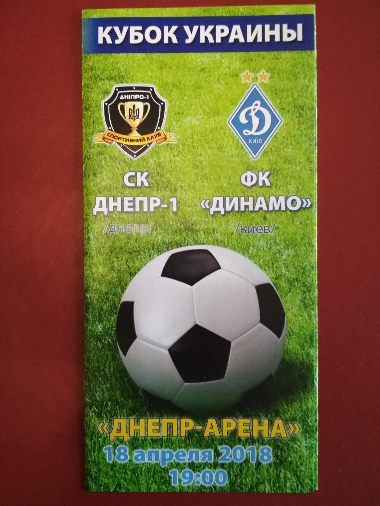 СК Днепр-1 - Динамо (Киев) - 1/2 финала Кубка Украины - 2018