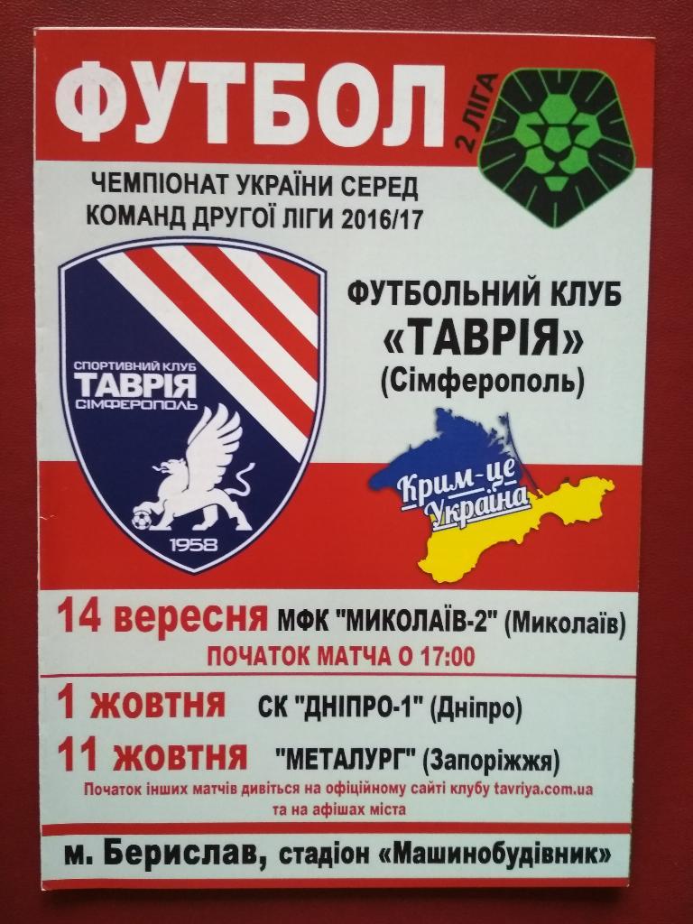 Таврия - Николаев-2, Днепр-1, Металлург (Запорожье) - Вторая лига 2017/2018