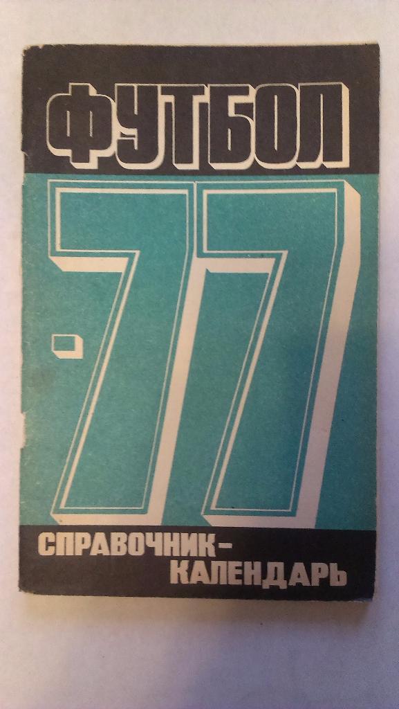 Справочник-календарь - футбол - 1977 - Москва, Лужники