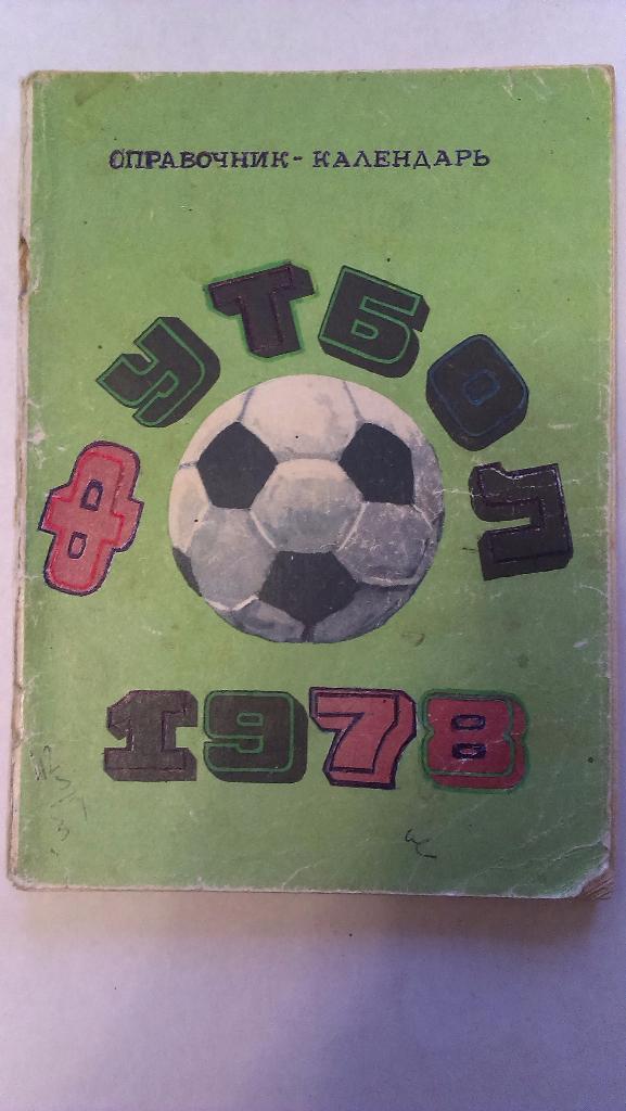 Справочник-календарь - футбол - 1978 - Москва, Лужники