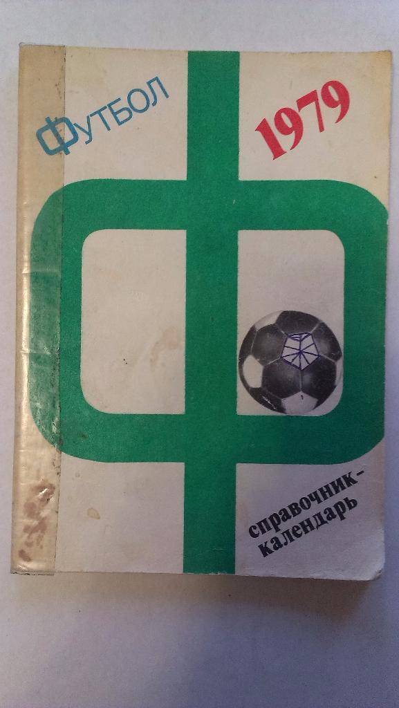Справочник-календарь - футбол - 1979 - Москва, Лужники