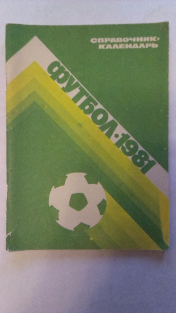 Справочник-календарь - футбол - 1981 - Москва, Лужники