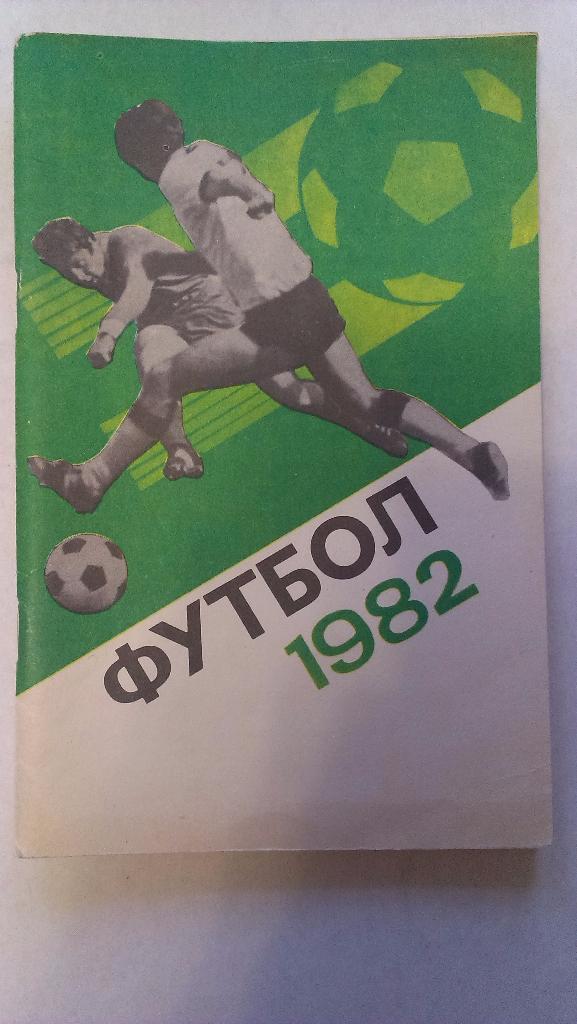 Справочник-календарь - футбол - 1982 - Москва, Лужники