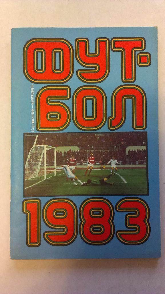 Справочник-календарь футбол - 1983 Москва, Лужники