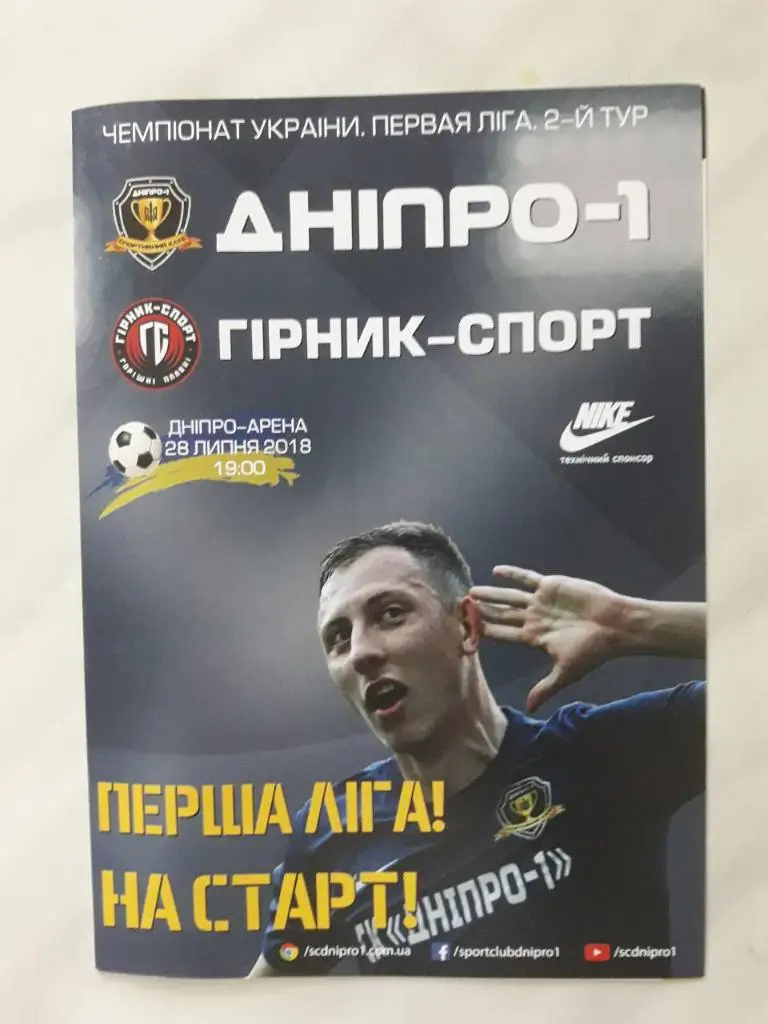 СК Днепр-1 (Днипро) - Горняк-спорт (Горишние плавни) 28.07.2018