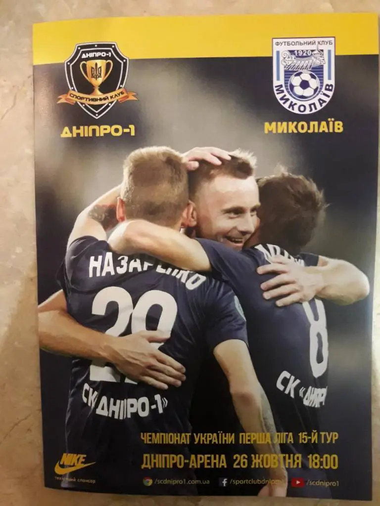 СК Днепр-1 - ФК Николаев - Первая лига 2018/2019 - 26.10.2018