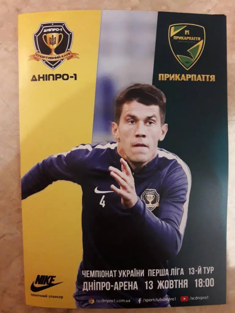 СК Днепр-1 - Прикарпатье - Первая лига 2018/2019 - 13.10.2018