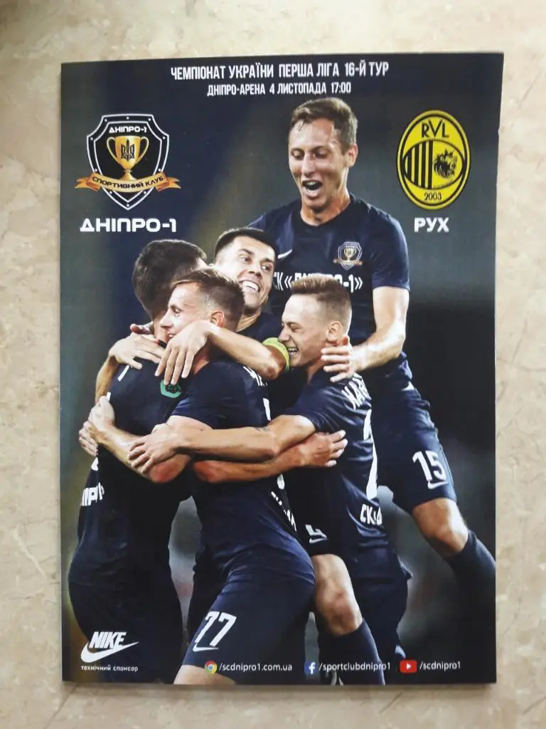 СК Днепр-1 - Рух (Винники) - Первая лига 2018/2019 - 04.11.2018