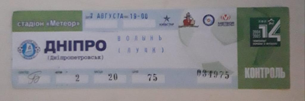 Днепр (Днепропетровск) - Волынь (Луцк) - 2004 - билет