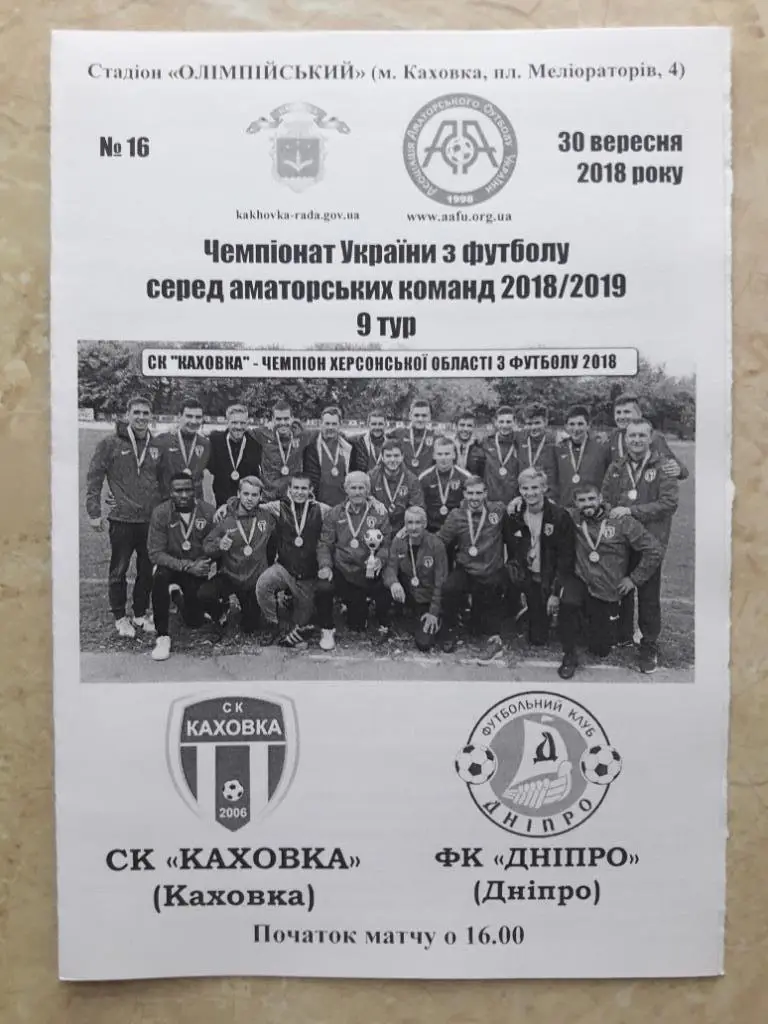 СК Каховка - ФК Днепр (Днепр) 30.09.2018