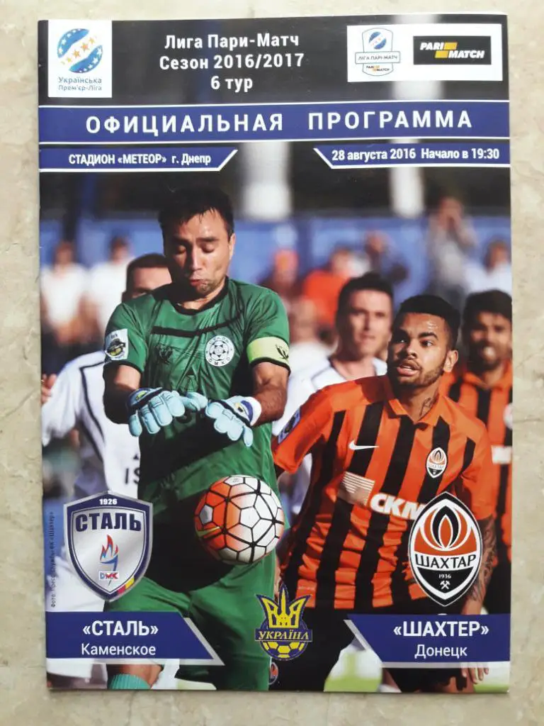 Сталь (Каменское) - Шахтер (Донецк) 28.08.2016