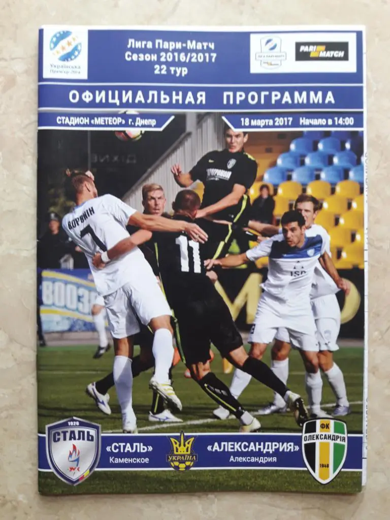 Сталь (Каменское) - ПФК Александрия 18.03.2017