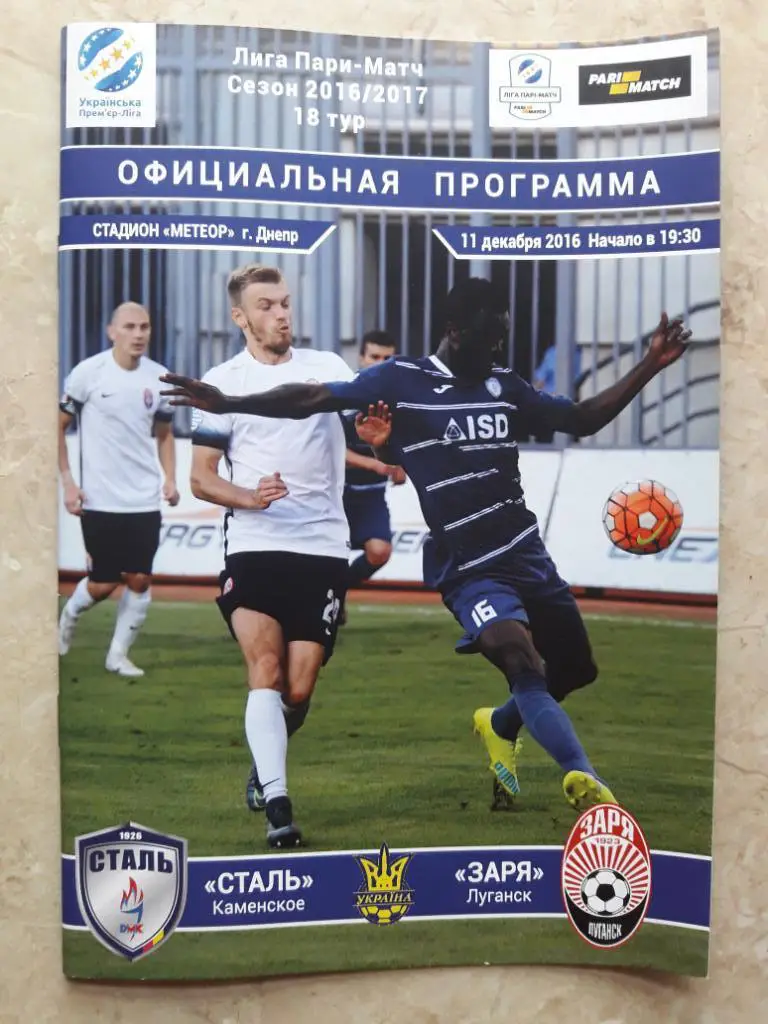 Сталь (Каменское) - Заря (Луганск) 11.12.2016