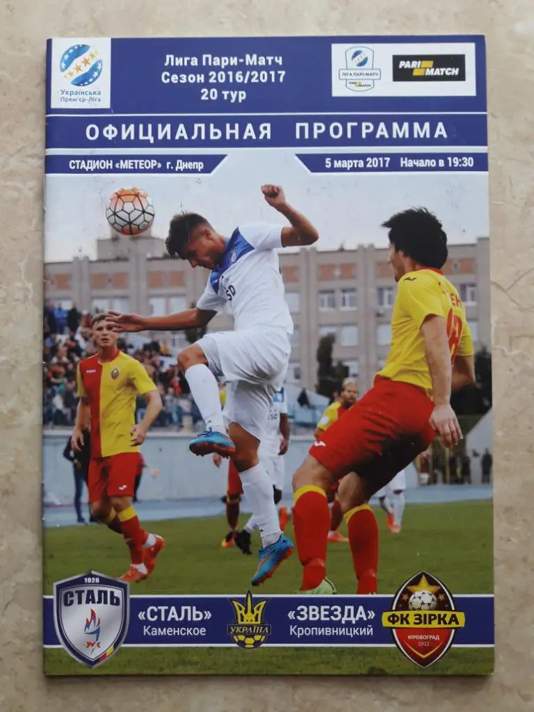 Сталь (Каменское) - Зирка (Кропивницкий) 05.03.2017