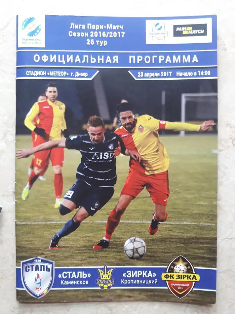 Сталь (Каменское) - Зирка (Кропивницкий) 23.04.2017