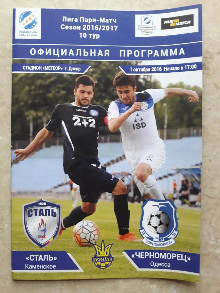 Сталь (Каменское) - Черноморец (Одесса) 01.10.2016