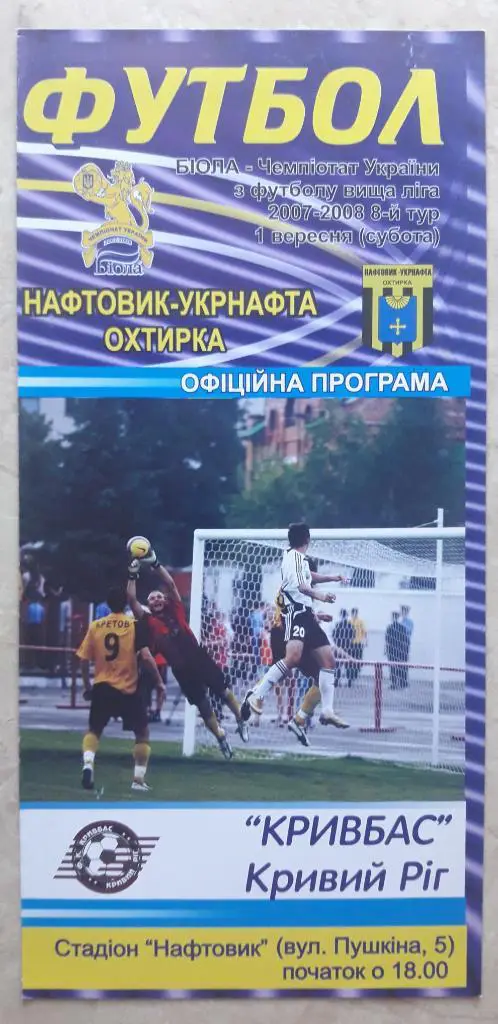Нефтяник (Ахтырка) - Кривбасс (Кривой Рог) 01.09.2007