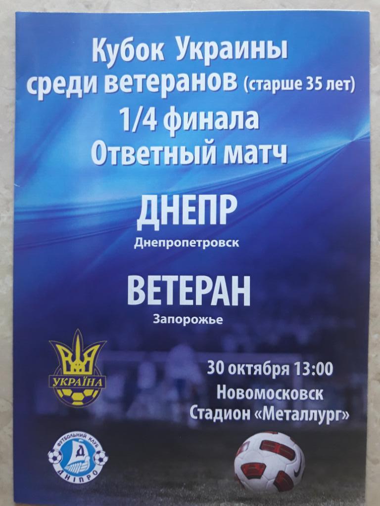 Днепр (Днепропетровск) - Ветеран (Запорожье) 30.10.2011 ветераны