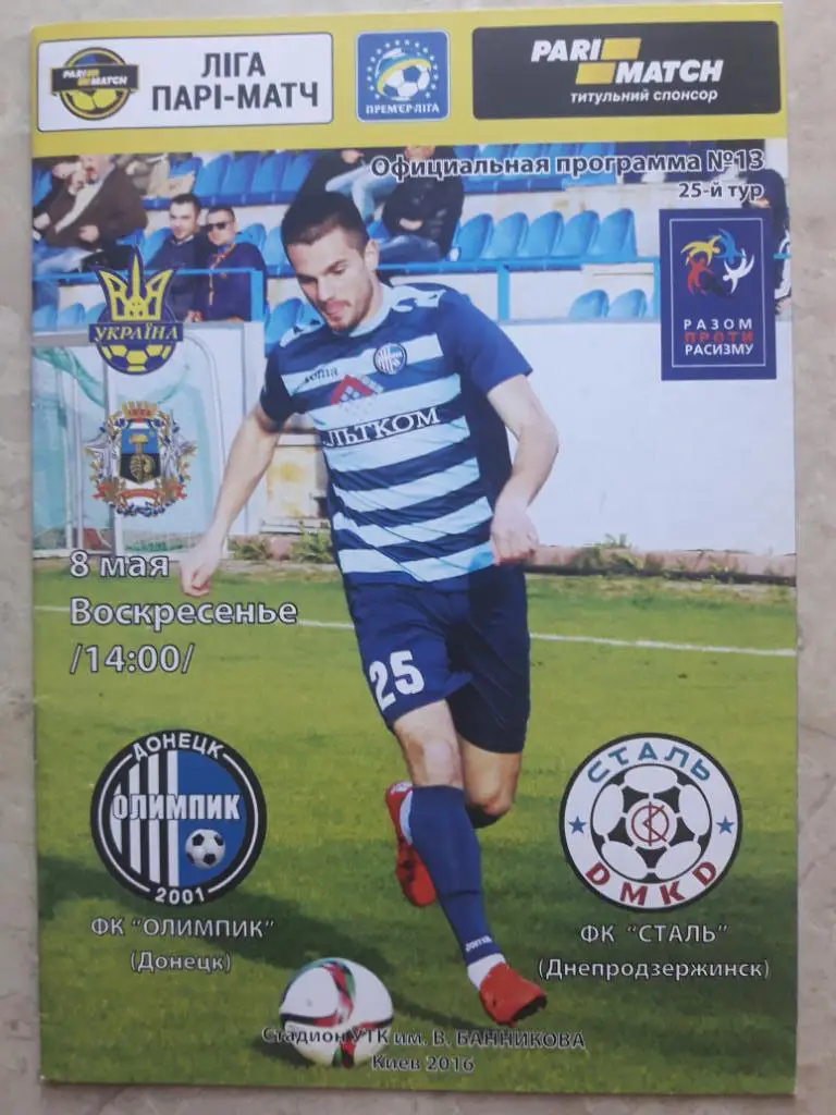 Олимпик (Донецк) - Сталь (Днепродзержинск) - 08.05.2016