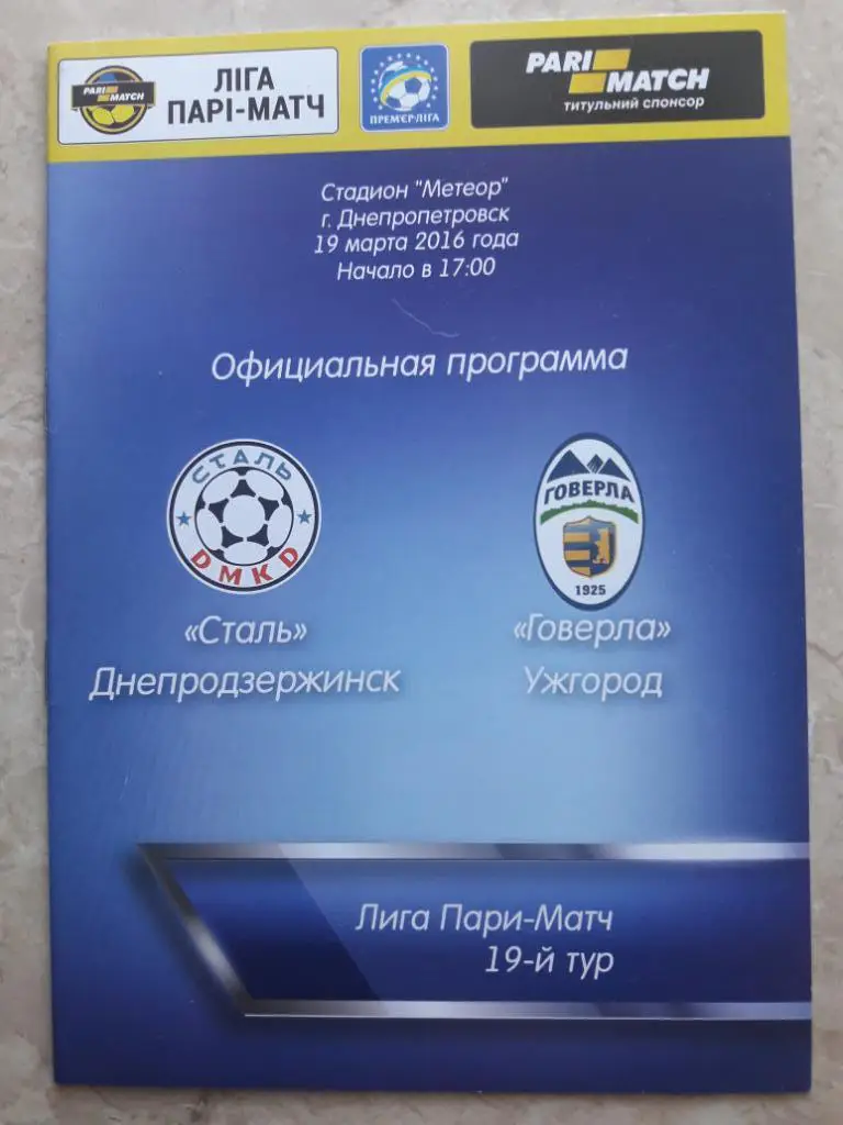 Сталь (Днепродзержинск) - Говерла (Ужгород) 19.03.2016
