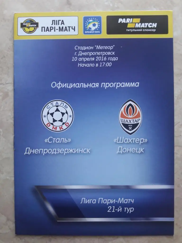 Сталь (Днепродзержинск) - Шахтер (Донецк) 10.04.2016