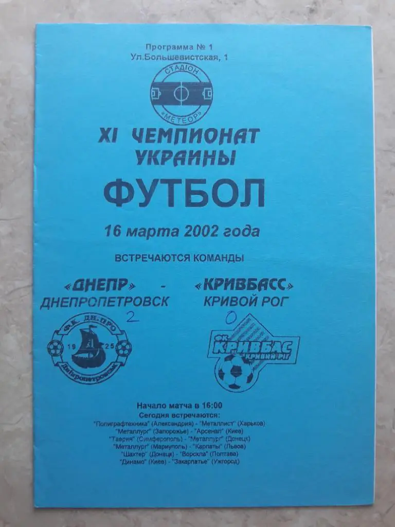 Днепр (Днепропетровск) - Кривбасс (Кривой Рог) 16.03.2002