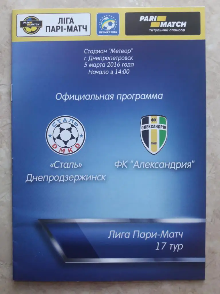 Сталь (Днепродзержинск) - ПФК Александрия 05.03.2016