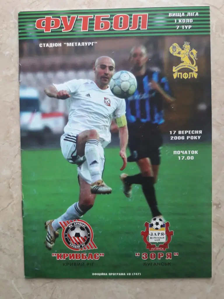 Кривбасс (Кривой Рог) - Заря (Луганск) 17.09.2006